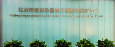 北京市蛋白质功能肽工程技术研究中心