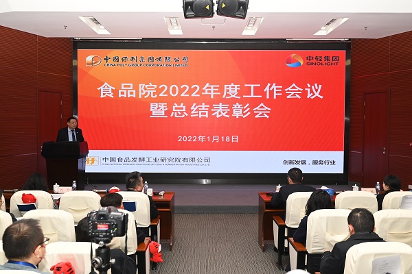 中国食品院召开2022年度工作会议暨总结表彰会